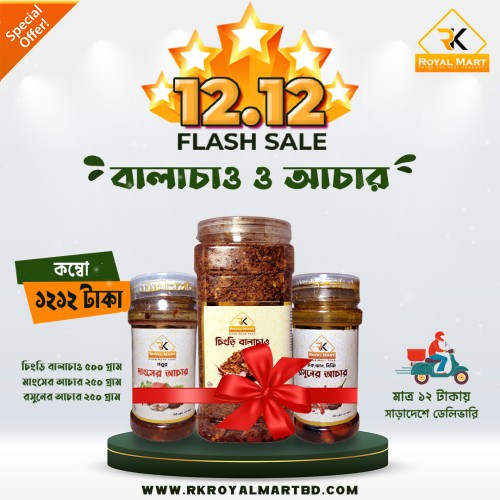 বালাচাও 500, মাংসের আচার 25 ও রসুনের আচার 250 গ্রামের কম্বো