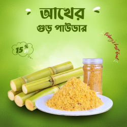 আখের গুড় পাউডার 1 কেজি